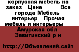 корпусная мебель на заказ › Цена ­ 100 - Все города Мебель, интерьер » Прочая мебель и интерьеры   . Амурская обл.,Завитинский р-н